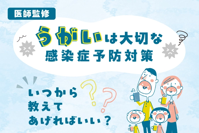 [医師監修］うがいはいつからどうやって教えればいい？ぶくぶくうがいからガラガラうがいまでのステップ