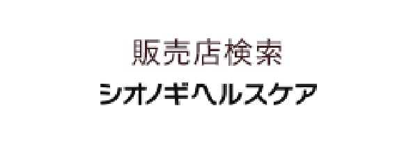 販売店検索 シオノギヘルスケア